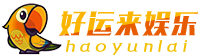 好运来