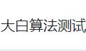 大白算法测