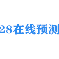 28在线预测
