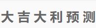 大吉大利预测