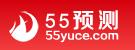 55预测