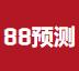 88预测