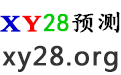 XY28预测