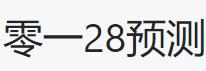 零一预测