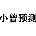 小曾28预测