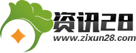 资讯28论坛