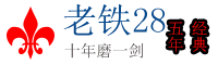 老铁28论坛