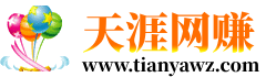 天涯网赚