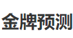 PT金牌预测