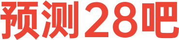 预测28吧