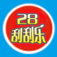 28刮刮乐