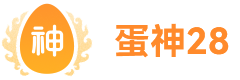 蛋神28